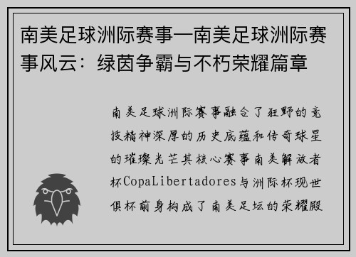 南美足球洲际赛事—南美足球洲际赛事风云：绿茵争霸与不朽荣耀篇章