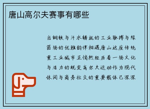 唐山高尔夫赛事有哪些